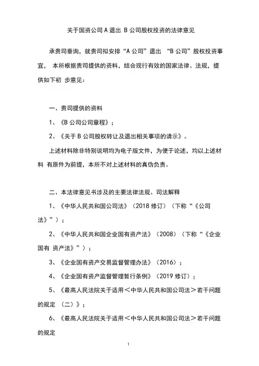 关于国资公司(国有企业)退出方式的法律意见(减资、合意解散、起诉解散、公开挂牌转让)
