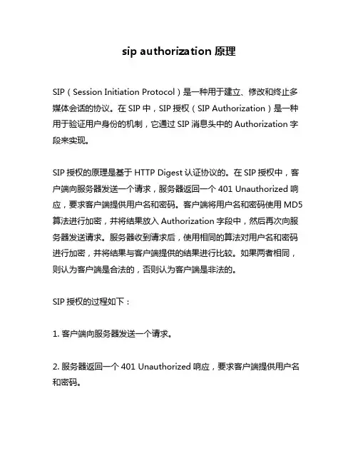sip authorization 原理