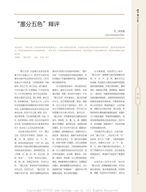 “墨分五色”释评