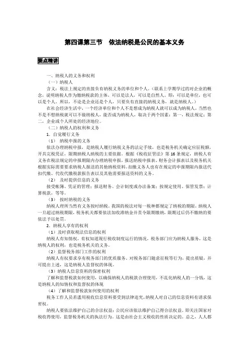 高中政治备课参考 依法纳税是公民的基本义务