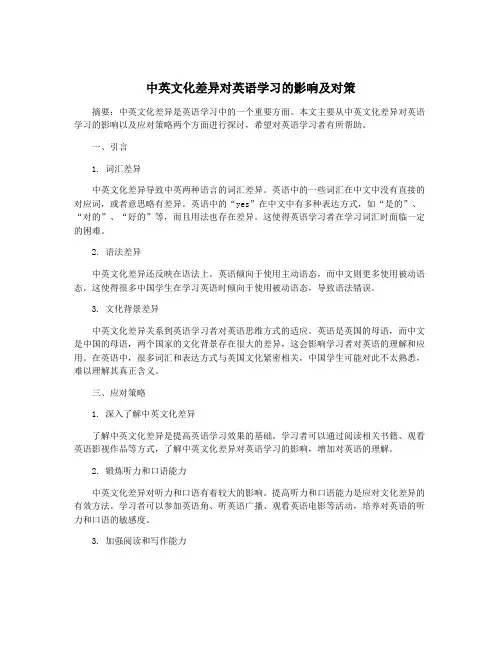 中英文化差异对英语学习的影响及对策