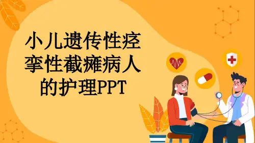 小儿遗传性痉挛性截瘫病人的护理PPT