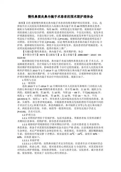 慢性鼻窦炎鼻内镜手术患者的围术期护理体会