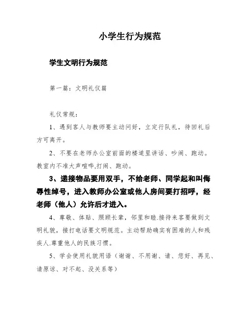 小学生行为规范