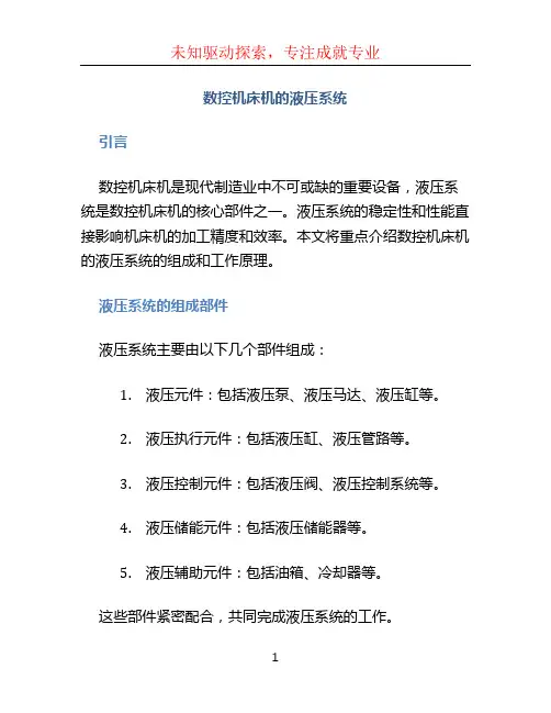 数控机床机的液压系统