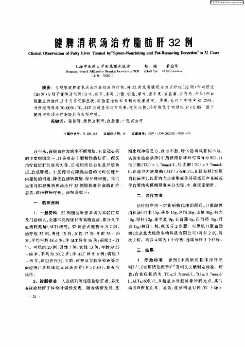 健脾消积汤治疗脂肪肝32例