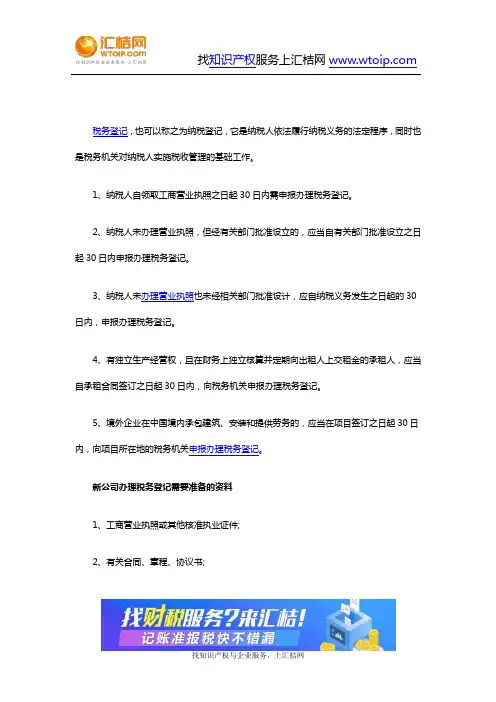 财税-新公司办理税务登记的流程及所需资料