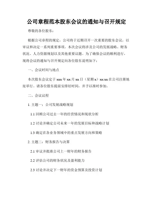 公司章程范本股东会议的通知与召开规定