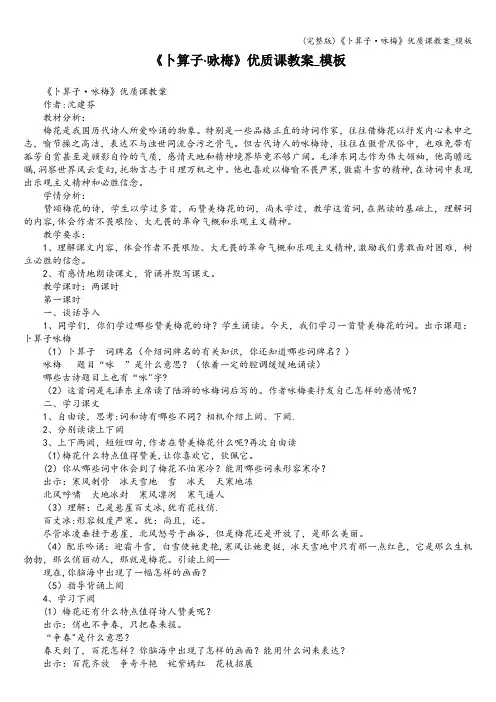 (完整版)《卜算子·咏梅》优质课教案_模板