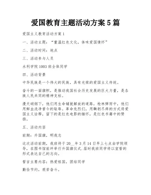 爱国教育主题活动方案5篇