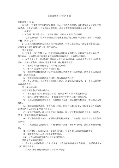 加盟连锁店合同范本5篇
