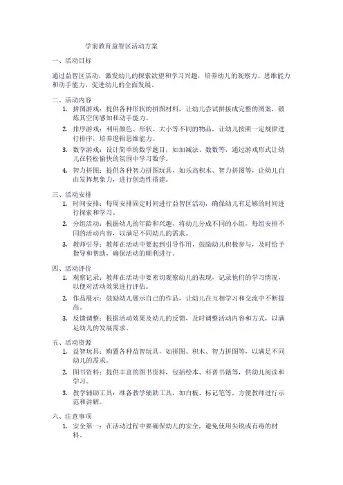 学前教育益智区活动方案