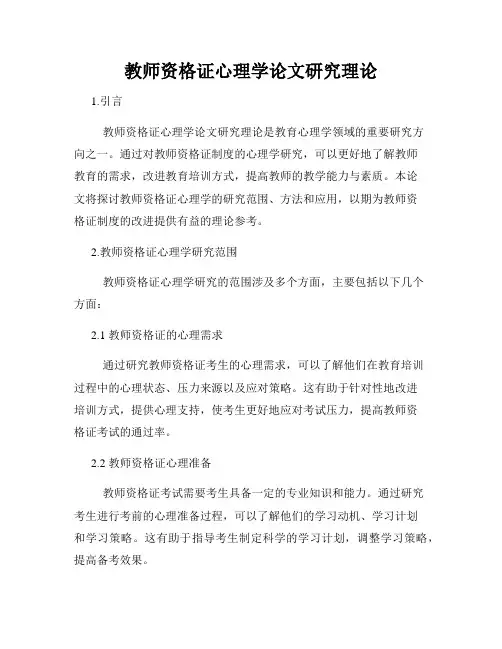 教师资格证心理学论文研究理论