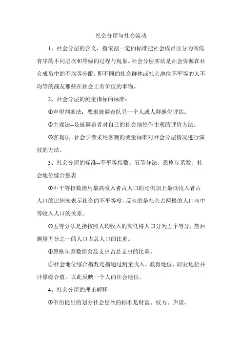 社会分层与社会流动