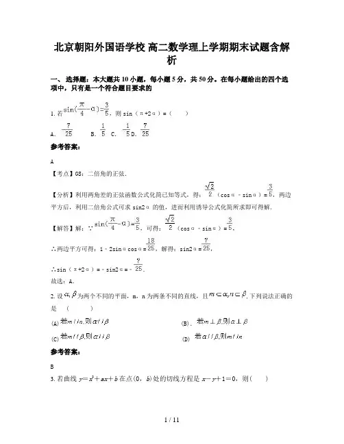 北京朝阳外国语学校 高二数学理上学期期末试题含解析