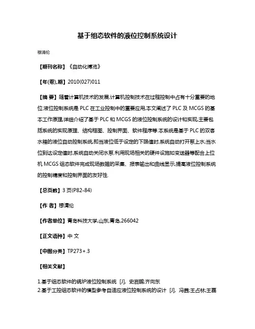 基于组态软件的液位控制系统设计