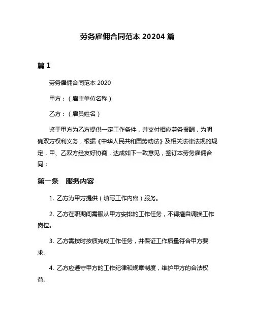 劳务雇佣合同范本20204篇