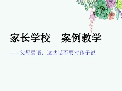 家长学校 案例教学(父母忌语,这些话不要对孩子说)