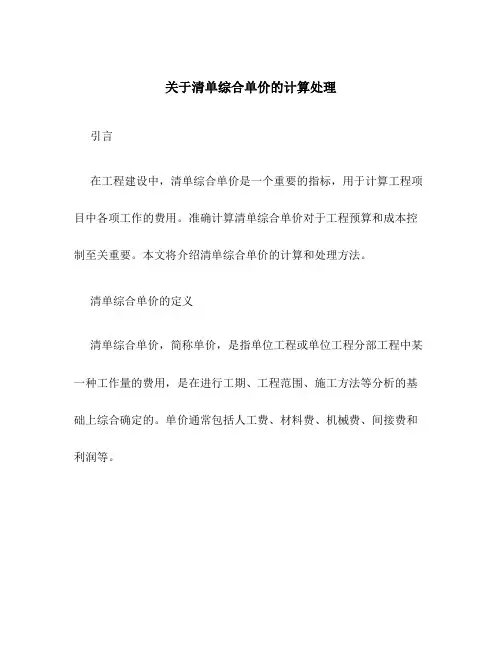 关于清单综合单价的计算处理