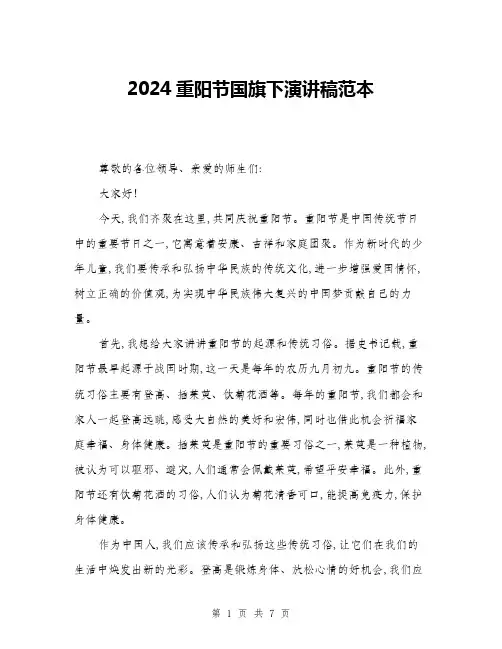 2024重阳节国旗下演讲稿范本(三篇)