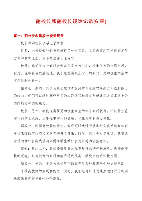 副校长和副校长谈话记录(6篇)