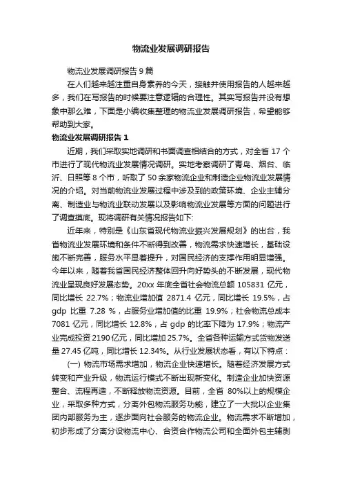 物流业发展调研报告9篇