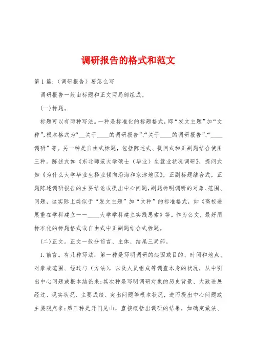 调研报告的格式和范文