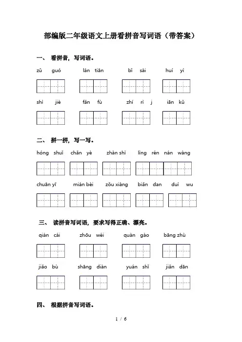 部编版二年级语文上册看拼音写词语(带答案)