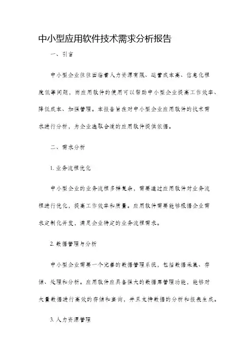 中小型应用软件技术需求分析报告