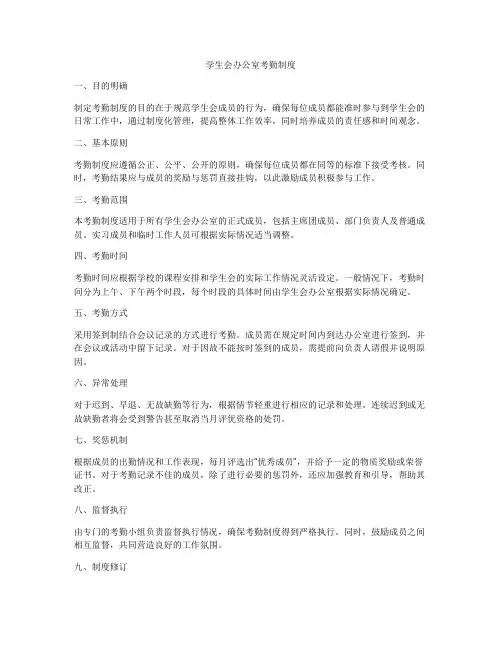 学生会办公室考勤制度