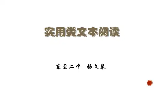 实用类文本阅读