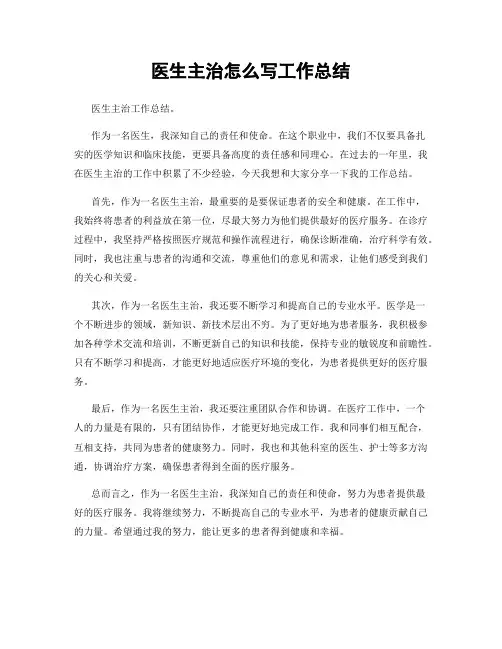 医生主治怎么写工作总结