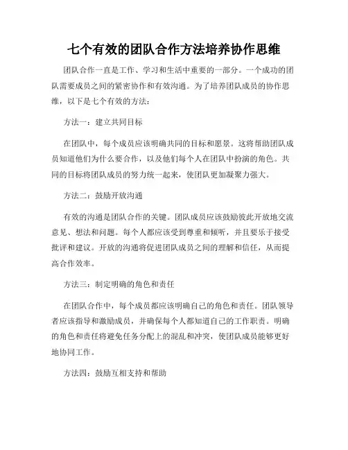 七个有效的团队合作方法培养协作思维