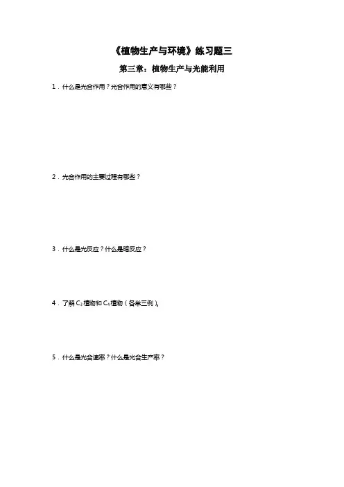 《植物生产与环境》练习题三(第3章)
