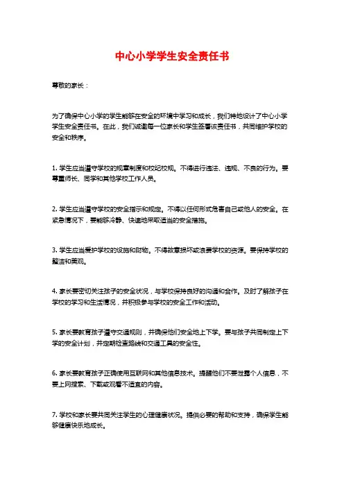 中心小学学生安全责任书