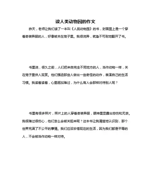 读人类动物园的作文
