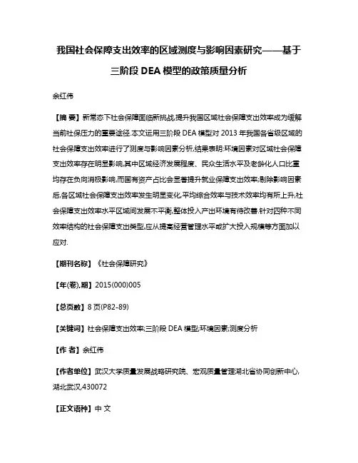 我国社会保障支出效率的区域测度与影响因素研究——基于三阶段DEA模型的政策质量分析
