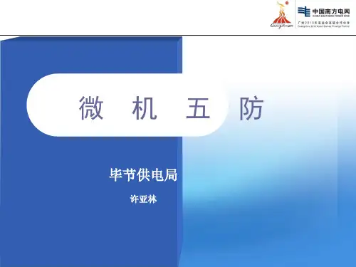微机五防