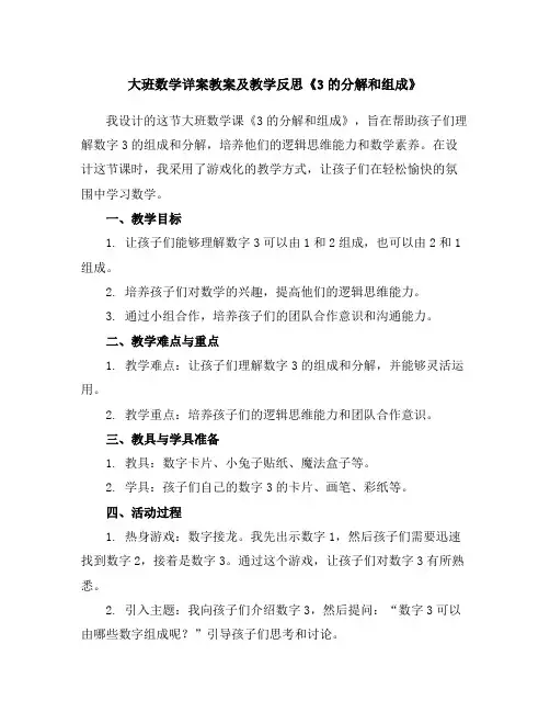 大班数学详案教案及教学反思《3的分解和组成》