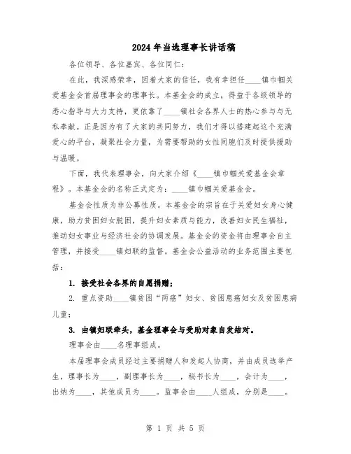 2024年当选理事长讲话稿（3篇）