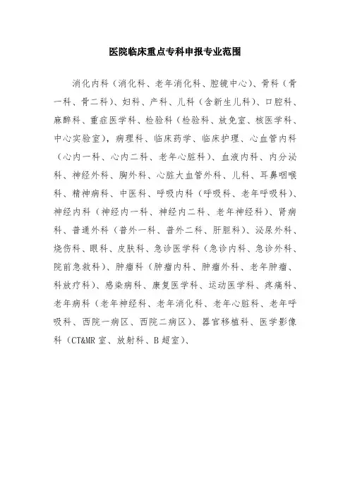 医院临床重点专科申报专业范围