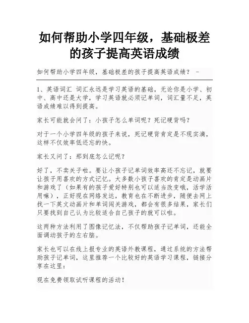 如何帮助小学四年级,基础极差的孩子提高英语成绩