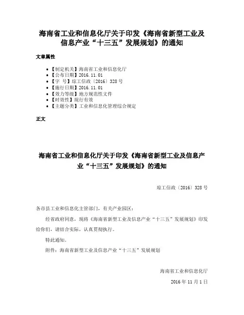 海南省工业和信息化厅关于印发《海南省新型工业及信息产业“十三五”发展规划》的通知