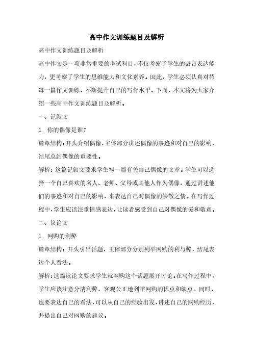 高中作文训练题目及解析