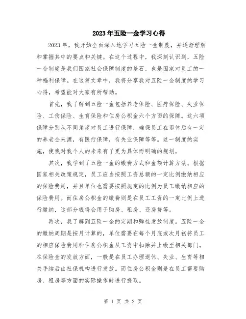 2023年五险一金学习心得