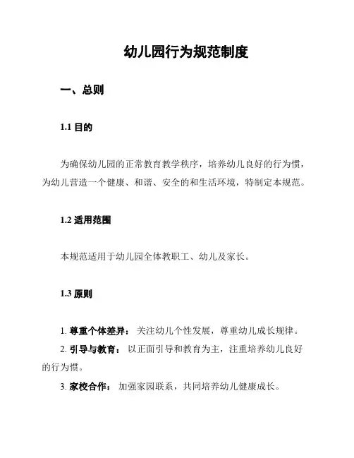 幼儿园行为规范制度