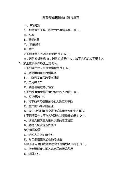 财务专业税务会计复习资料
