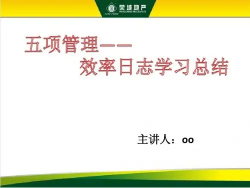 五项管理总结