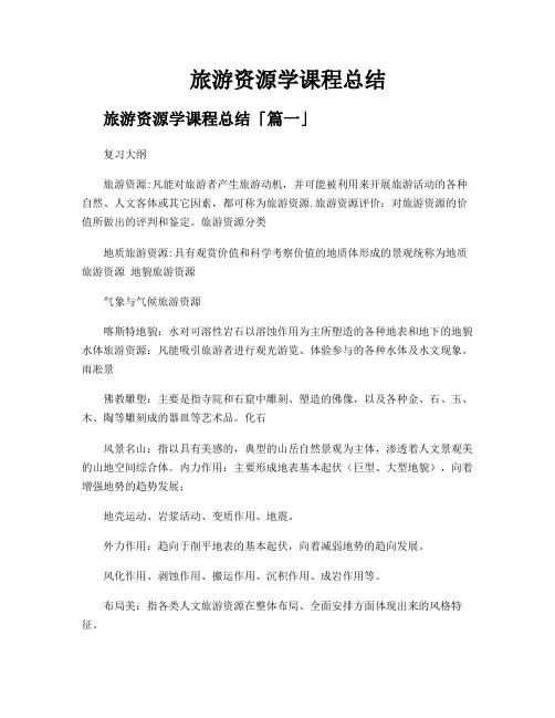 旅游资源学课程总结