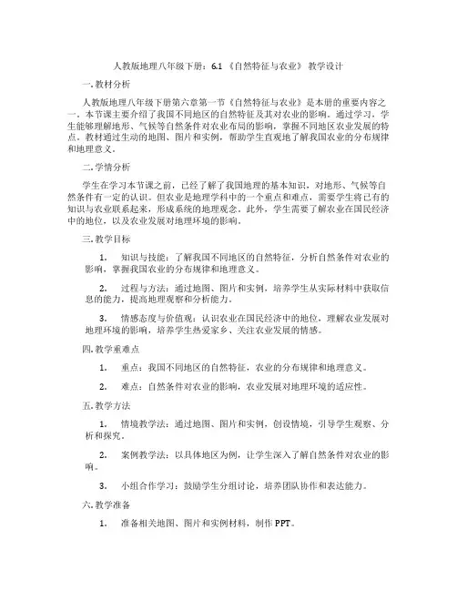 人教版地理八年级下册：6.1 《自然特征与农业》 教学设计